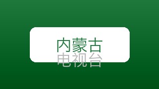 内蒙古影视在线直播